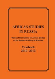 African Studies in Russia. Works of the Institute for African Studies of the Russian Academy of Sciences, 