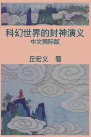 War among Gods and Men (Simplified Chinese Edition), Hong-Yee Chiu