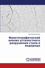 Fraktograficheskiy analiz ustalostnogo razrusheniya stali v vodorode, Artamonov Maksim