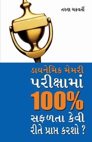 Dynamic Memory Pariksha Mein 100% Safalta Kaise Prapt Karen (???????? ????? ?????????? 100% ????? ???? ???? ??????? ?????), Chakrabarti Tarun