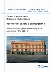 Rossiiskaia vlast' v biografiiakh III. Rukovoditeli federal'nykh sluzhb i agentstv RF v 2004 g., Kozhevnikova Galina