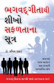 Bhagwad Geeta Se Sikhen Safalta Ke Sutra in Gujarati (???? ?????? ???? ??????? ?????), Dr. Kakkar Kapil