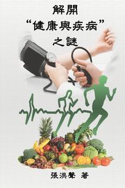 The Mystery of Health and Disease (Traditional Chinese Edition), Hong Son Cheung