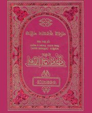 ksiazka tytu: Quran in Bengali Language and Arabic autor: Muhammad