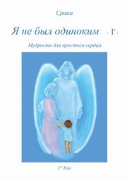 Ja ne byl odinokim - 2? -, Sriyam