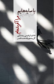 With My Shadows, I Created Myself, Ebrahimi Roudbaraki Hadi