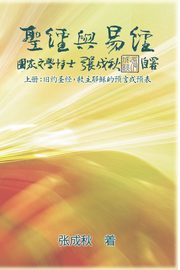 Holy Bible and the Book of Changes - Part One - The Prophecy of The Redeemer Jesus in Old Testament (Simplified Chinese Edition), Chengqiu Zhang