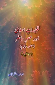 Taalimaat-e-Islami aur Asr-e-Hazir - Part-2, 