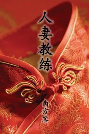 The Wife Coach (Traditional Chinese Second Edition), Southerner