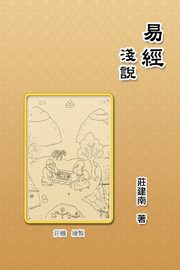 Introduction of the Book of Changes, Jian-Nan Zhuang