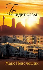 Where the Pheasant Hides, Nevoloshin Max