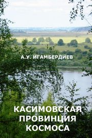 ksiazka tytu: Kasimovskaya Provintsiya Kosmosa autor: Igamberdiev Abir