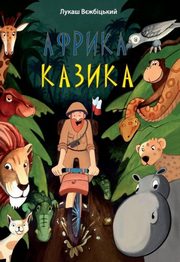 Afryka Kazika, Wierzbicki ukasz