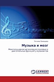Muzyka I Mozg, Panyusheva Tat'yana