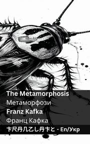 The Metamorphosis / ???????????, Kafka Franz