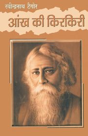 Aankh Ki Kirkiri, Tagore Rabindranath