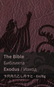 The Bible (Exodus) / ???????? (?????), KJV
