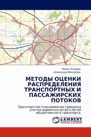 Metody Otsenki Raspredeleniya Transportnykh I Passazhirskikh Potokov, Lagerev Roman
