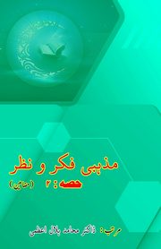 Mazhabi Fikr-o-Nazr - Part-2, 