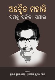 ADWAITA MOHANTY SAMAGRA SARJANA SAMBHAR, Mohanty Adwaita Prasad