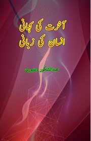 Aakhirat ki Kahani Insaan ki Zabani, Abdul Shukoor Deenpuri