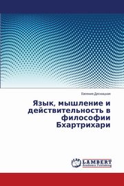 Yazyk, myshlenie i deystvitel'nost' v filosofii Bkhartrikhari, Desnitskaya Evgeniya