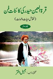 Qurratul Ain Haider ki Kayenat-e-fan  Vol-3, Akhtar Jameel