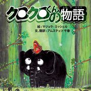 kurokurokun no monogatari, Majola Michel
