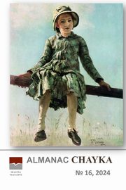 Almanac CHAYKA n 16, Chaykovskaya Irina