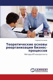 Teoreticheskie Osnovy Reorganizatsii Biznes-Protsessov, Kalyanov Georgiy