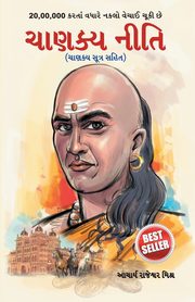 Chanakya Neeti with Chanakya Sutra Sahit - Gujarati (?????? ???? - ?????? ????? ???? ), Mishra Rajeshwar