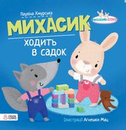 ksiazka tytu: Michasik idzie do przedszkola w jzyku ukraiskim autor: Chmurska Paulina