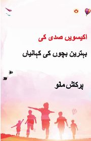 21st Sadi ki 21 Shreshtha Baal Kahaniyan in Urdu (??????? ??? ?? ?????? ???? ?? ???????), Manu Prakash