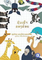 My Tribe (Lao edition) / ???????????????, Patterson Dannika