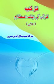 Tazkia - Quran ki aik Istilaah, Syed Jalaluddin Umri