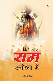 Phir Aae Ram Ayodhya Mein, Manu Prakash
