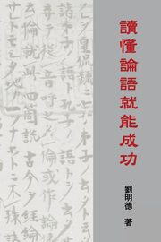 Understanding the Analects of Confucius (Traditional Chinese Edition), Liu Mingte