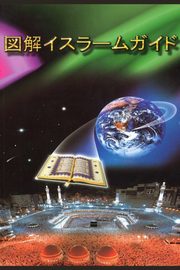 A Brief Illustrated Guide To Understanding Islam / ??????????, I. A. Ibrahim