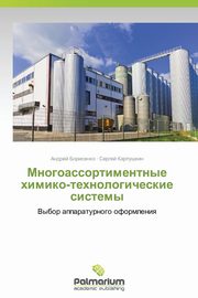 Mnogoassortimentnye Khimiko-Tekhnologicheskie Sistemy, Borisenko Andrey