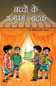 Bachchon Ke Anupam Natak (?????? ?? ????? ????), Dr. Agarwal Giriraj Sharan
