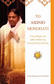 The Timeless Path, Swami Ramakrishnananda Puri