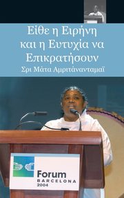 May Peace And Happiness Prevail, Sri Mata Amritanandamayi Devi