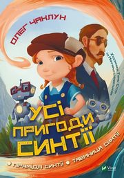 Wszystkie przygody Sintii, Czaklun Oleg