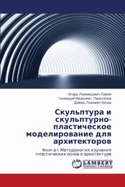 Skul'ptura I Skul'pturno-Plasticheskoe Modelirovanie Dlya Arkhitektorov, Levin Igor' Leonidovich