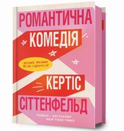 Komedia romantyczna, Sittenfeld Curtis