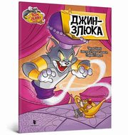 Tom and Jerry Zosliwy Din (wersja ukraiska), Carney Charles