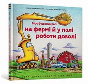 Na placu budowy? pas si krowy! (wersja ukraiska), Duskey Rinker Sherri