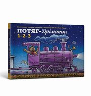 Pocig-Drzemacig.1-2-3 (wersja ukraiska), Sherri Duskey Rinker