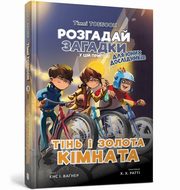 Tin' i zolota kimnata (wersja ukraiska), Wagner Jens I.