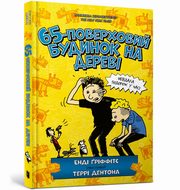 65-poverkhovyy budynok na derevi (wersja ukraiska), Griffiths Andy